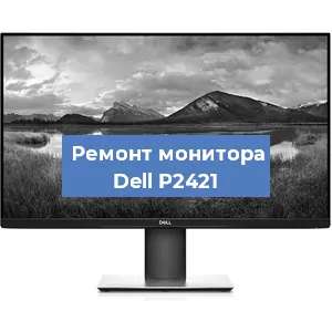 Замена матрицы на мониторе Dell P2421 в Перми